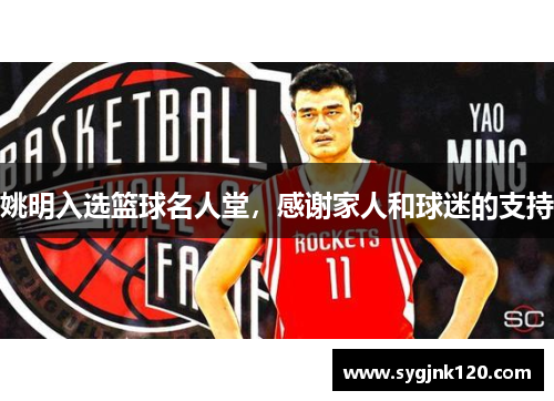 姚明入选篮球名人堂，感谢家人和球迷的支持