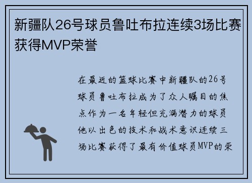 新疆队26号球员鲁吐布拉连续3场比赛获得MVP荣誉