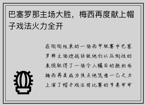 巴塞罗那主场大胜，梅西再度献上帽子戏法火力全开